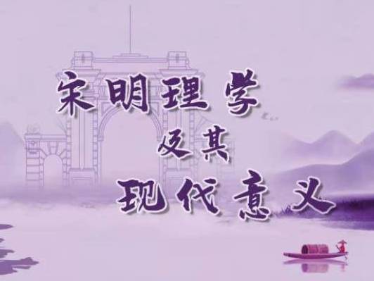 《宋明理学及其现代意义》课程