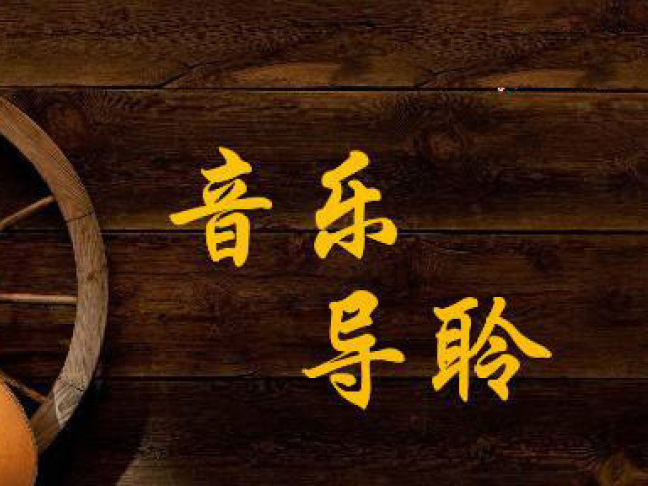 《音乐导聆》课程