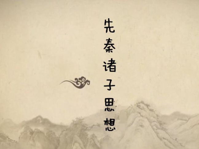 《先秦诸子思想》课程