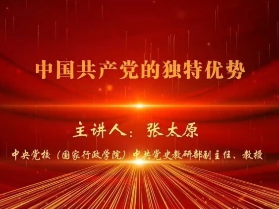 《中国共产党的独特优势》课程