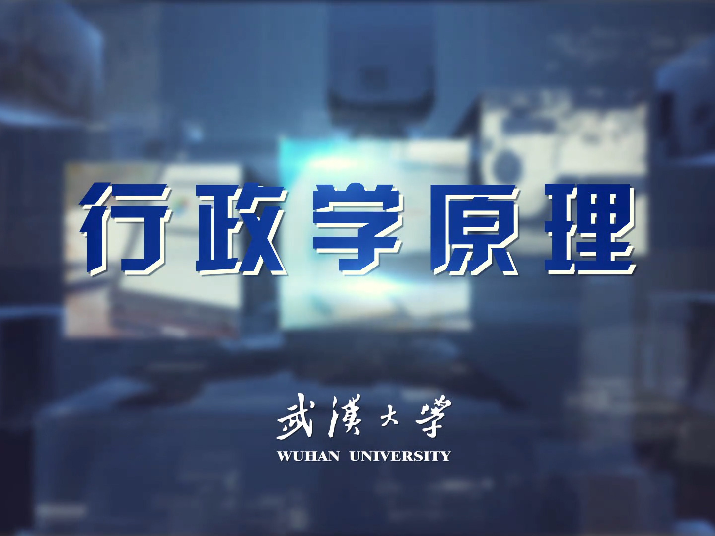 《行政学原理》课程