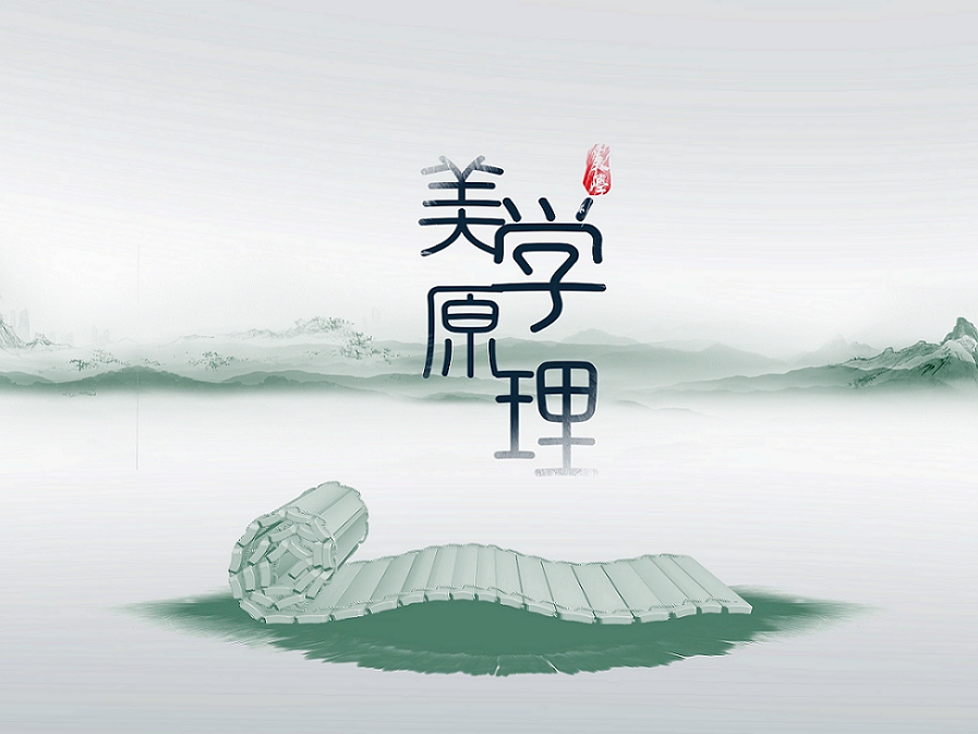 《美学原理》课程