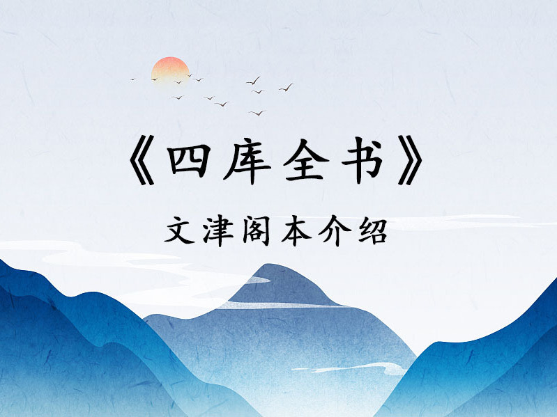 《《四库全书》文津阁本介绍》课程