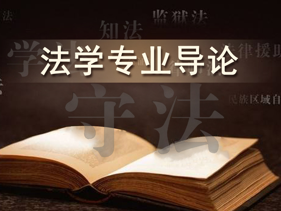 《法学专业导论——中国人民大学》课程