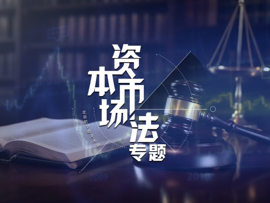 《资本市场法专题》课程