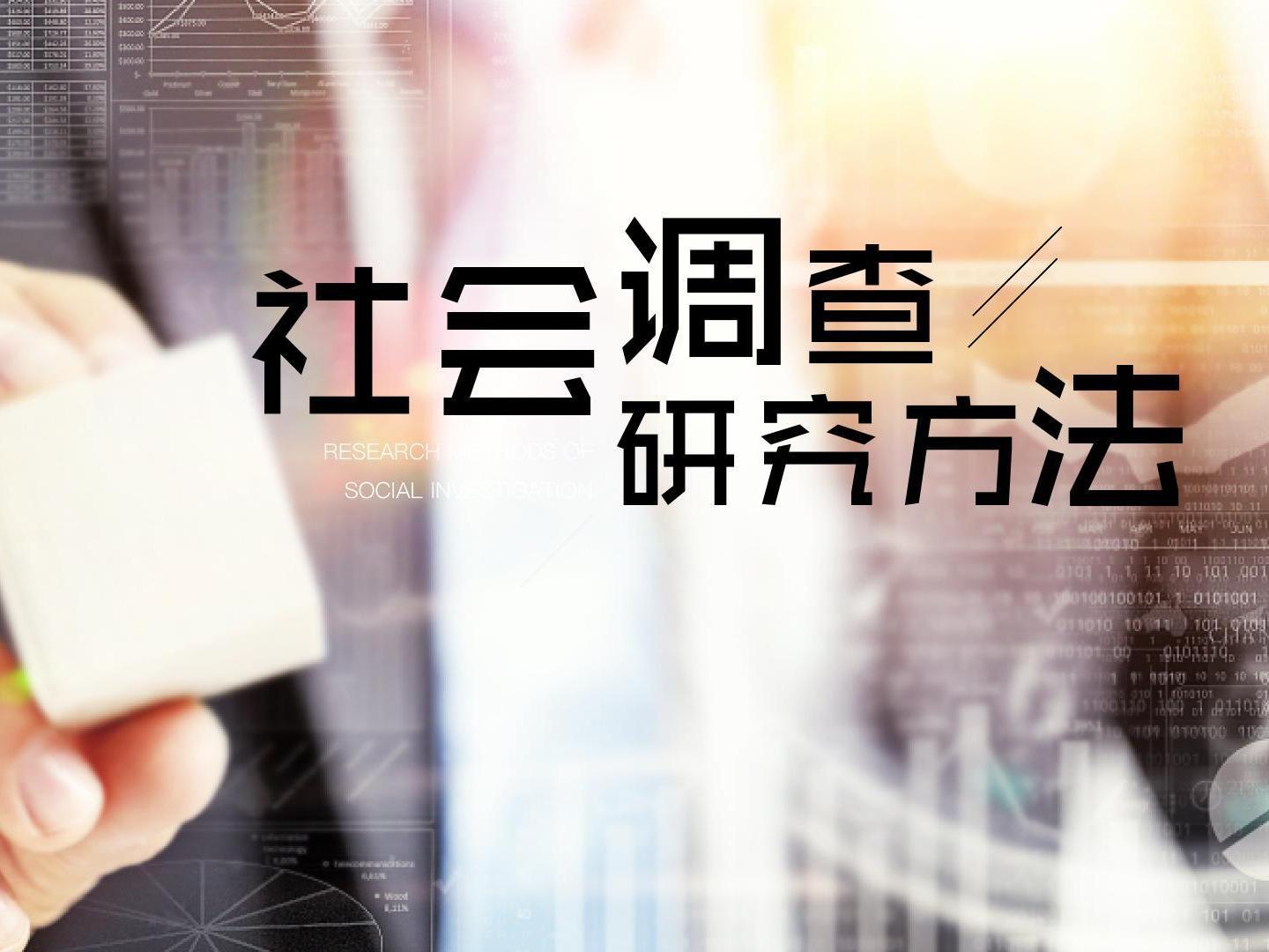 《社会调查研究方法》课程