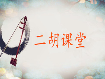 《二胡课堂》课程
