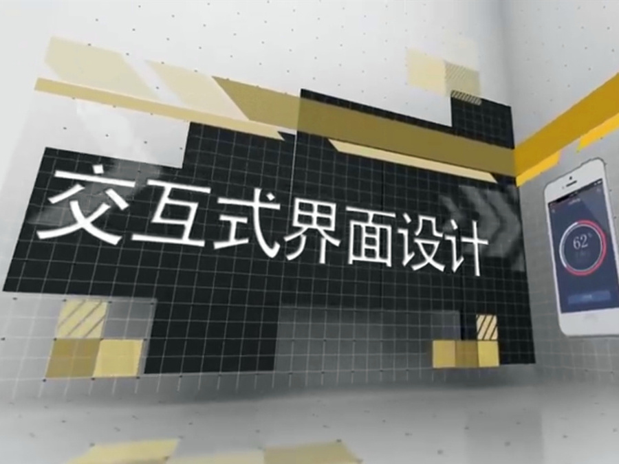 《交互式界面设计》课程