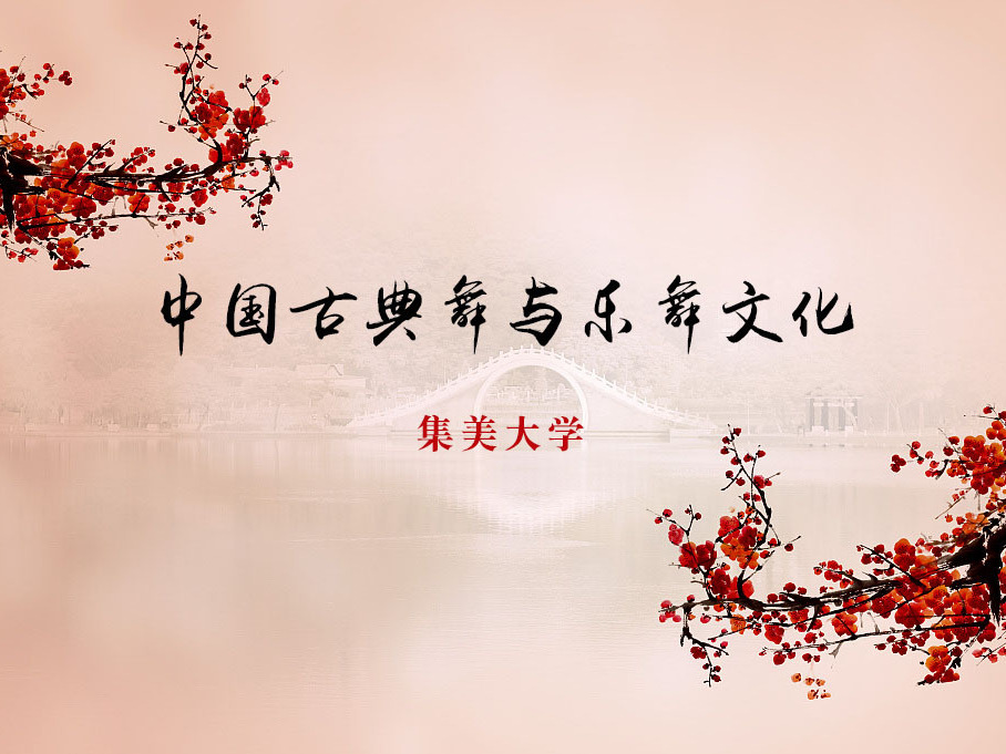 《中国古典舞与乐舞文化》课程