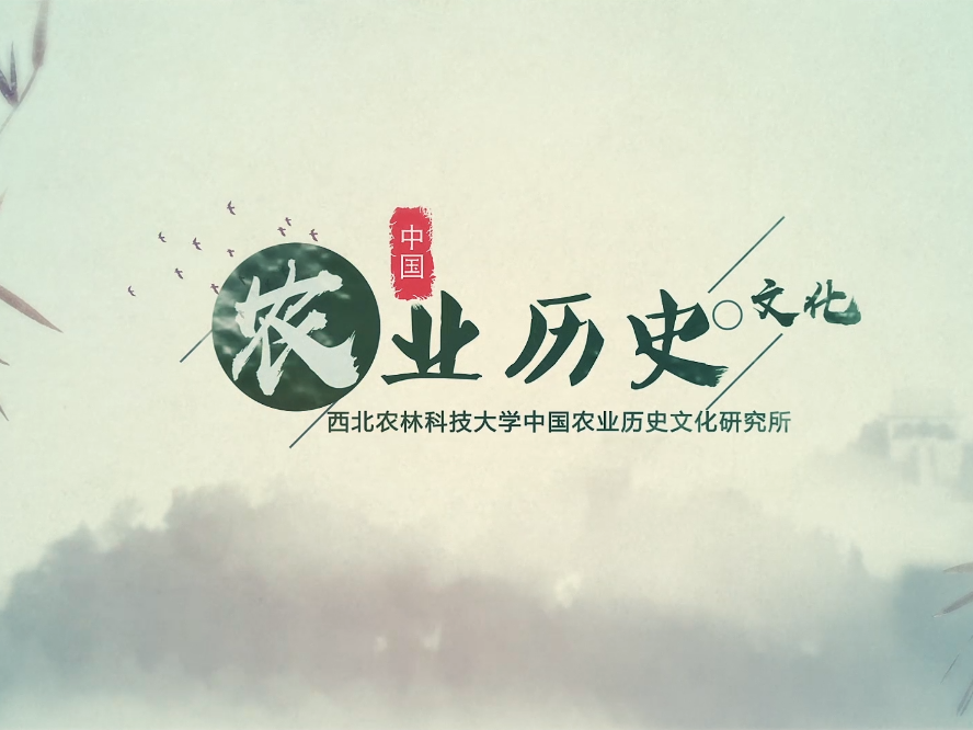《中国农业历史文化》课程