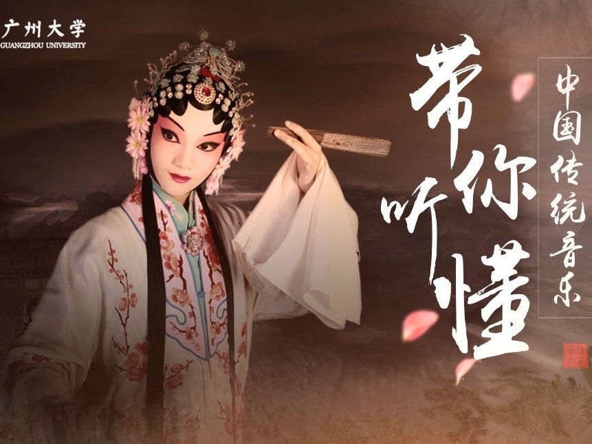 《带你听懂中国传统音乐》课程