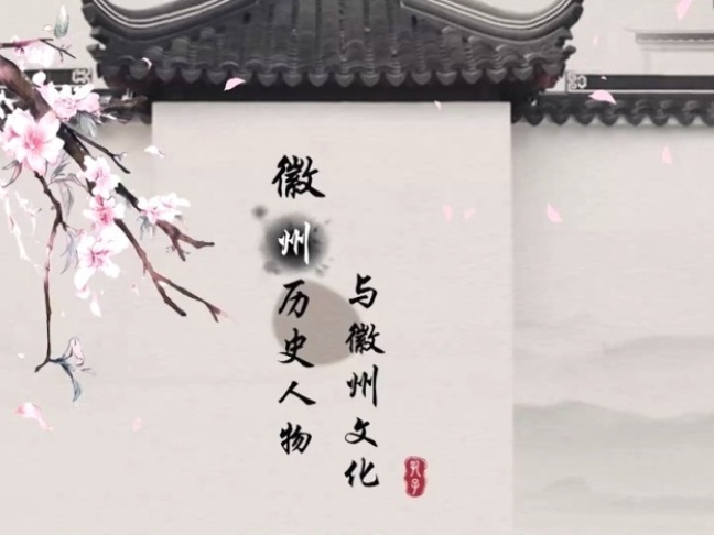 《徽州历史人物与徽州文化》课程