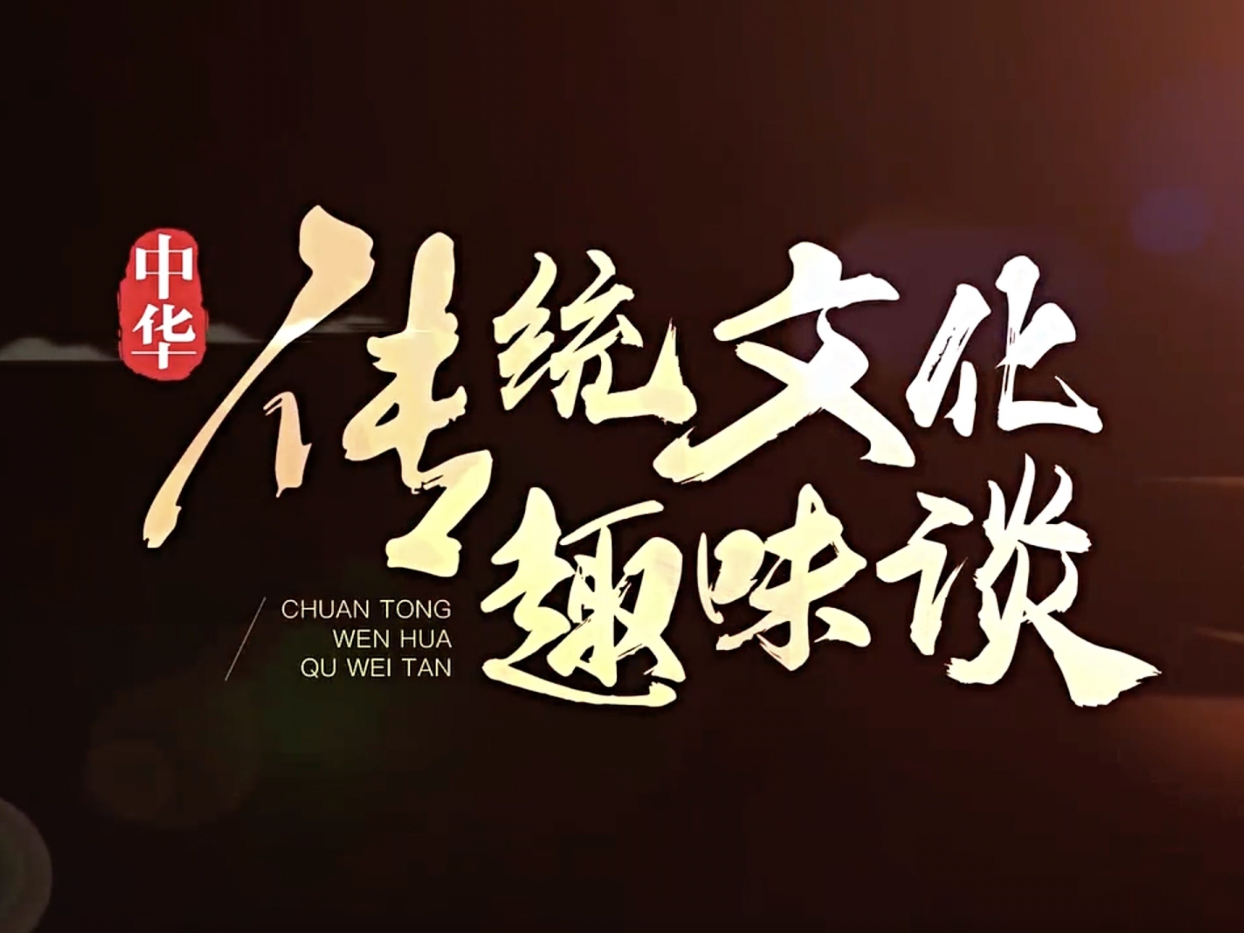 《中华传统文化趣味谈》课程