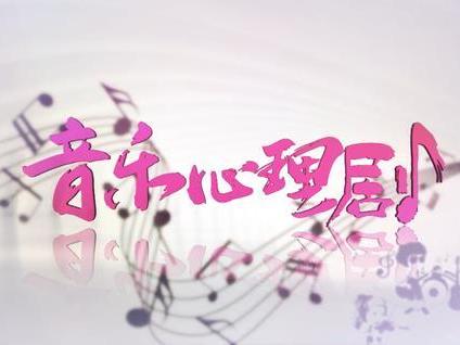 《音乐心理剧》课程