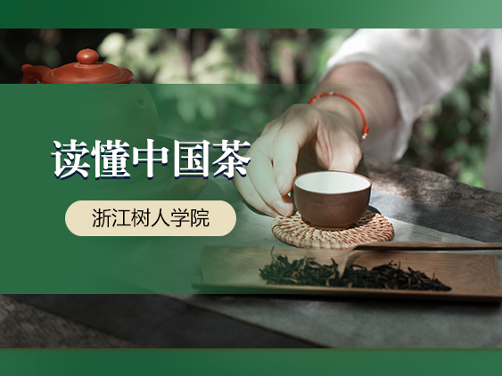 《读懂中国茶》课程