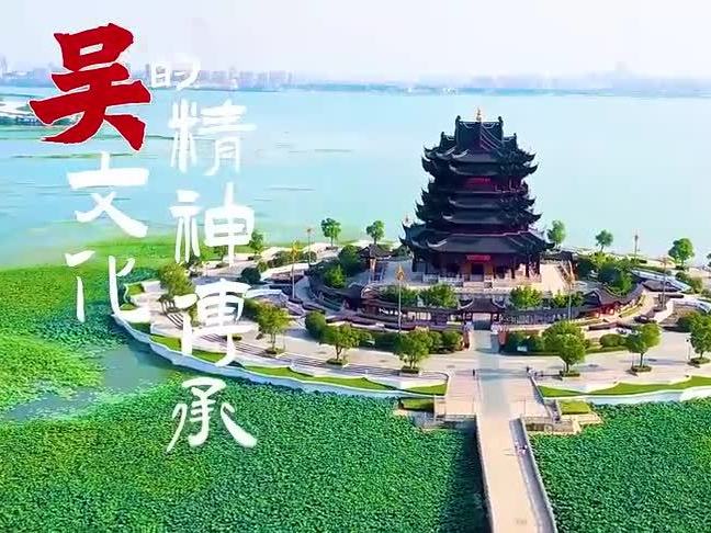 《吴文化的精神传承》课程