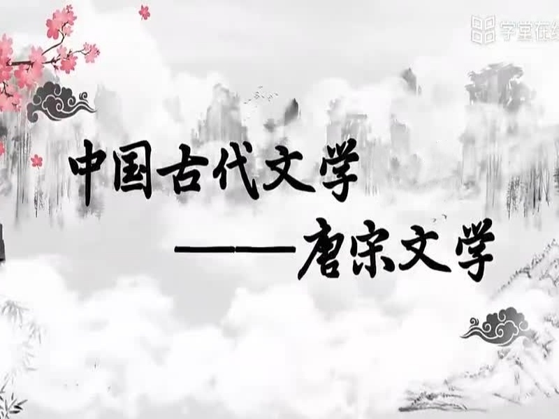 《中国古代文学：唐宋文学》课程