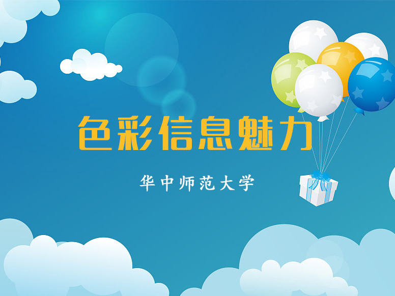 《色彩信息魅力》课程