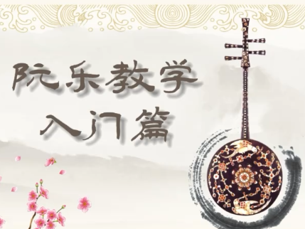 《阮乐教学入门篇》课程