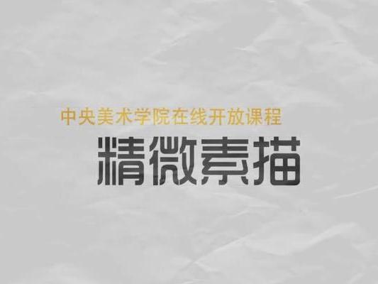 《精微素描》课程