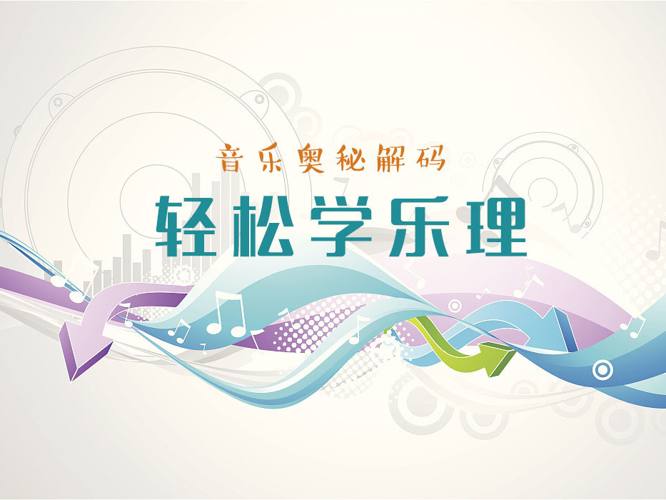 《音乐奥秘解码——轻松学乐理》课程