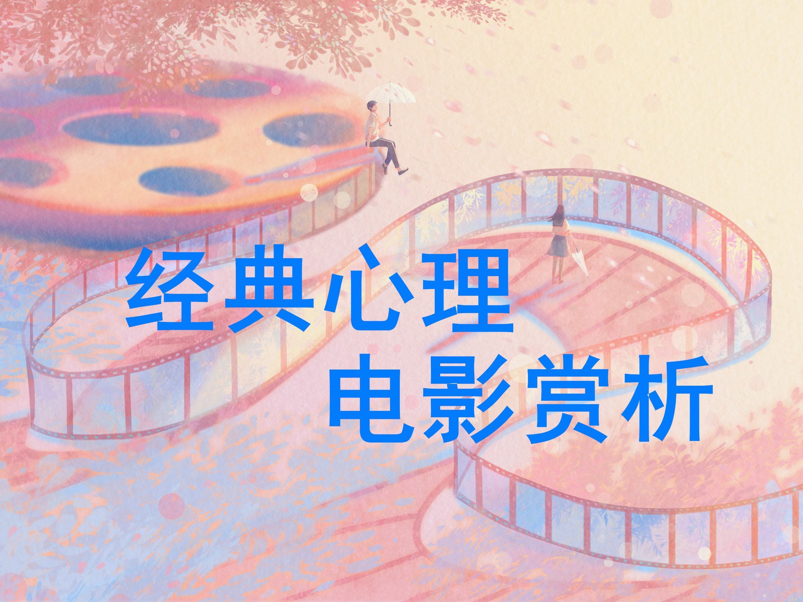 《经典心理电影赏析》课程