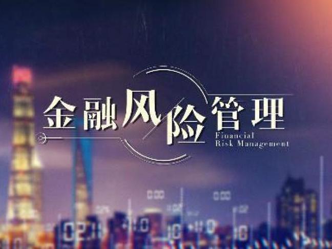 《金融风险管理》课程