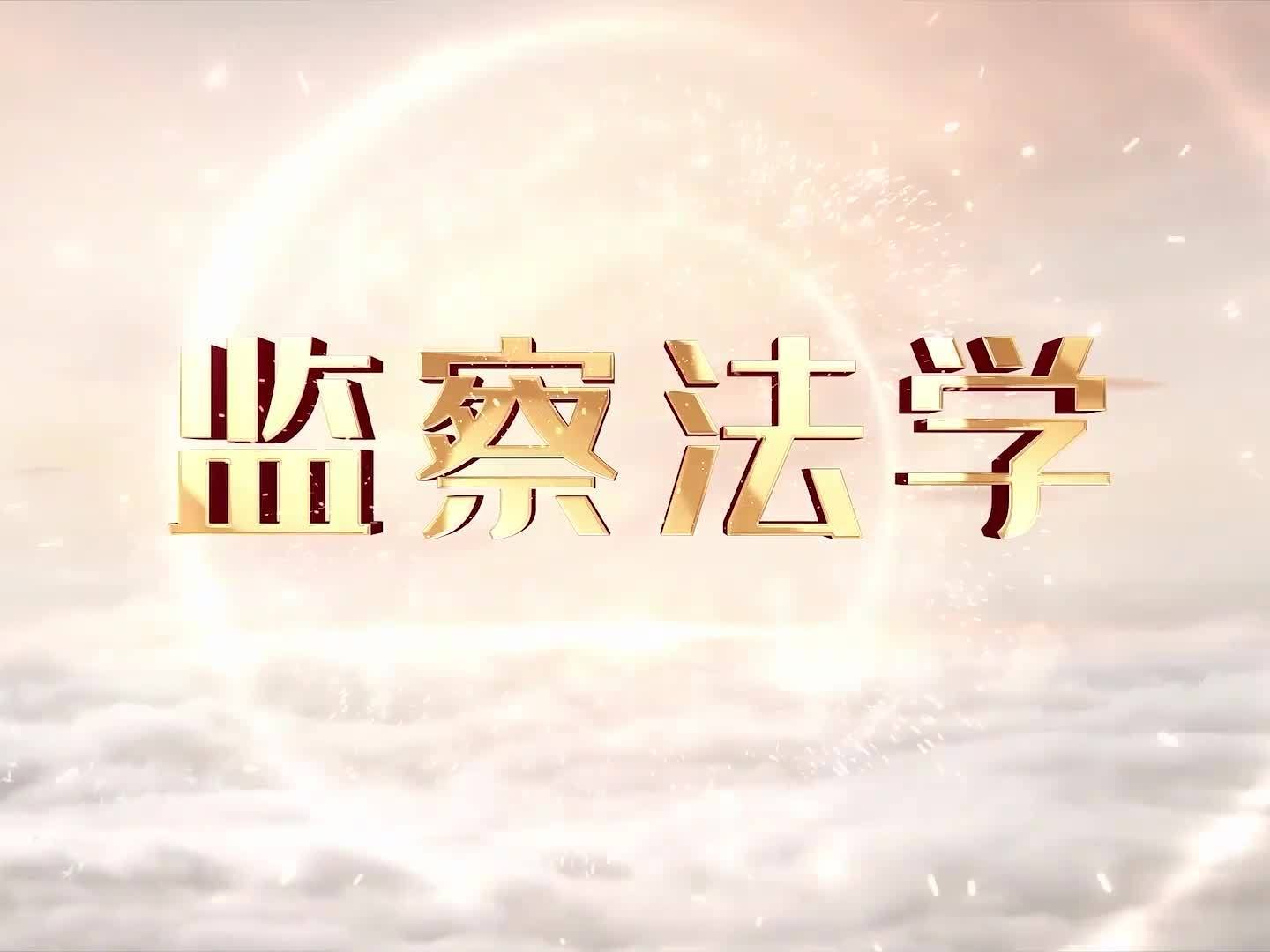 《监察法学》课程