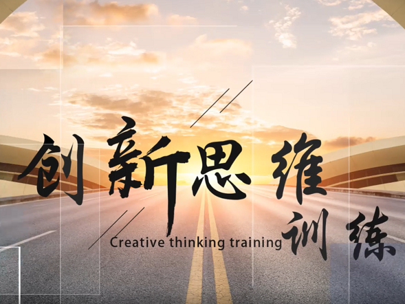《创新思维训练》课程