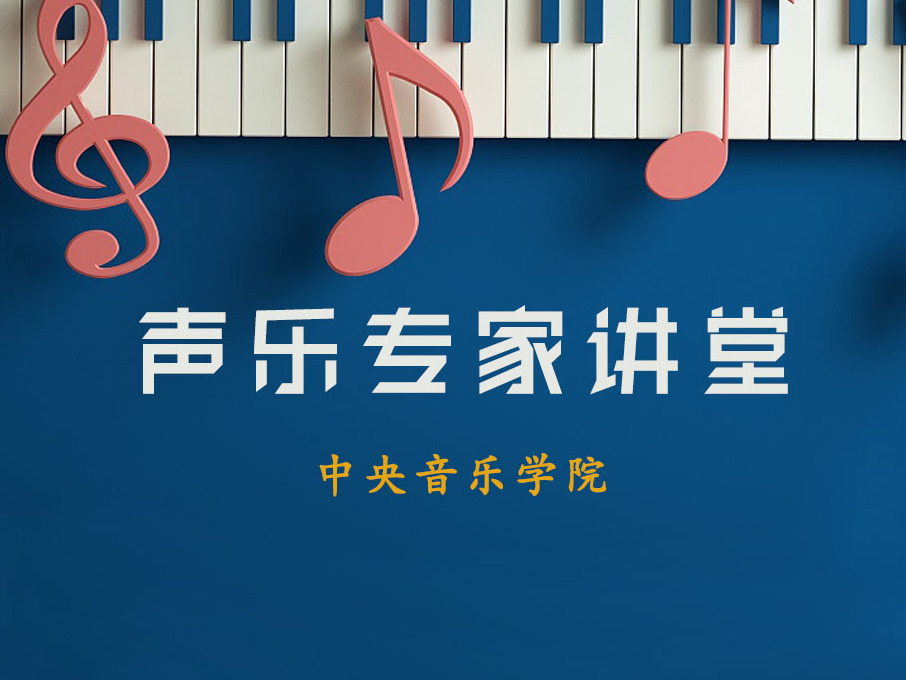 《声乐专家讲堂》课程
