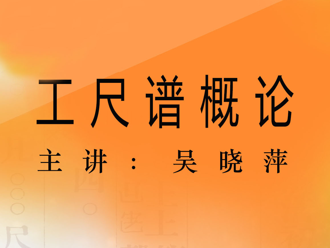 《工尺谱概论》课程