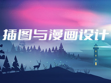 《插图与漫画设计》课程
