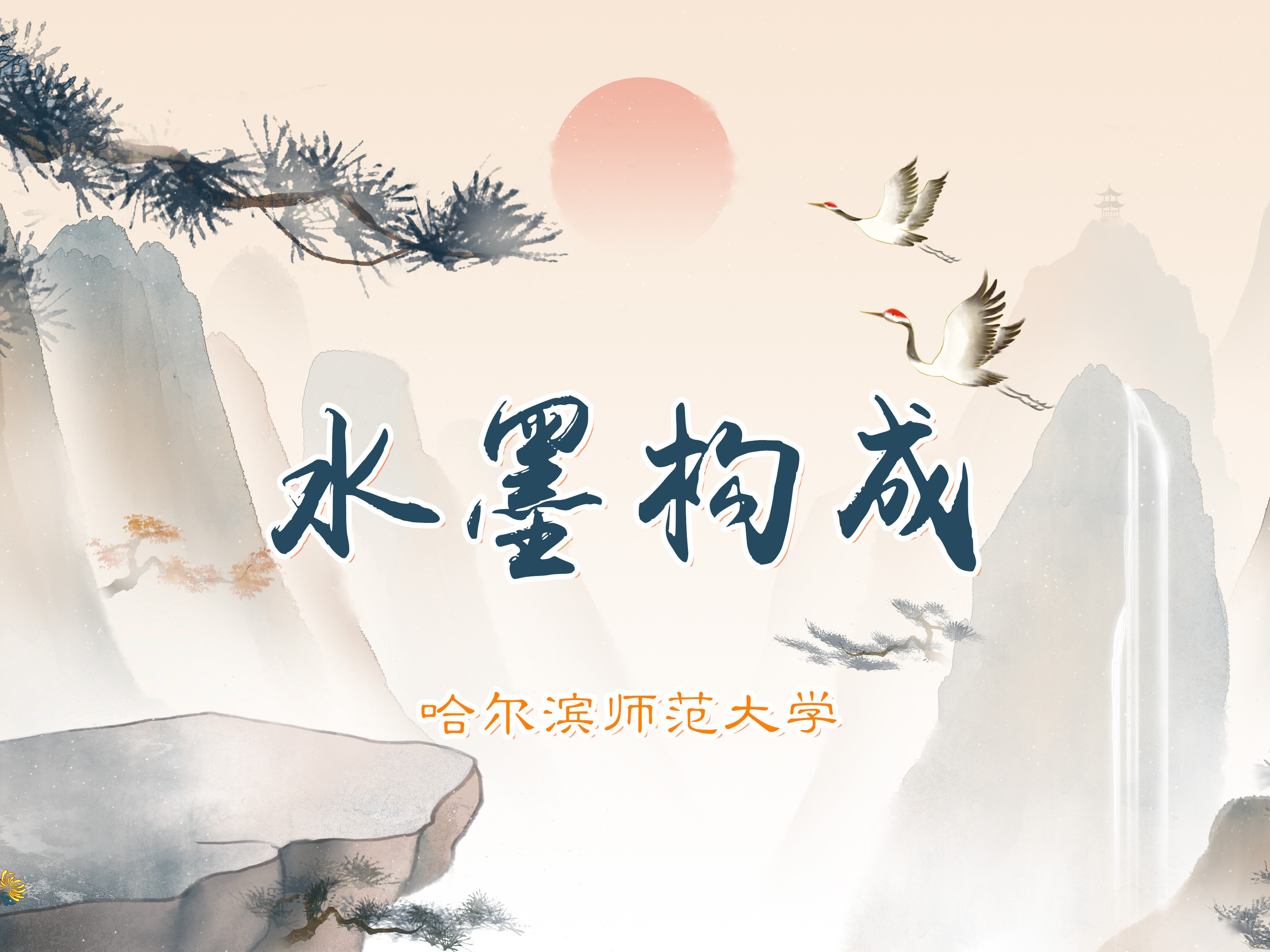 《水墨构成》课程