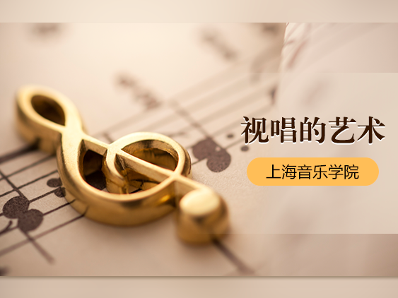 《中国器乐文化大视野《视唱的艺术》》课程