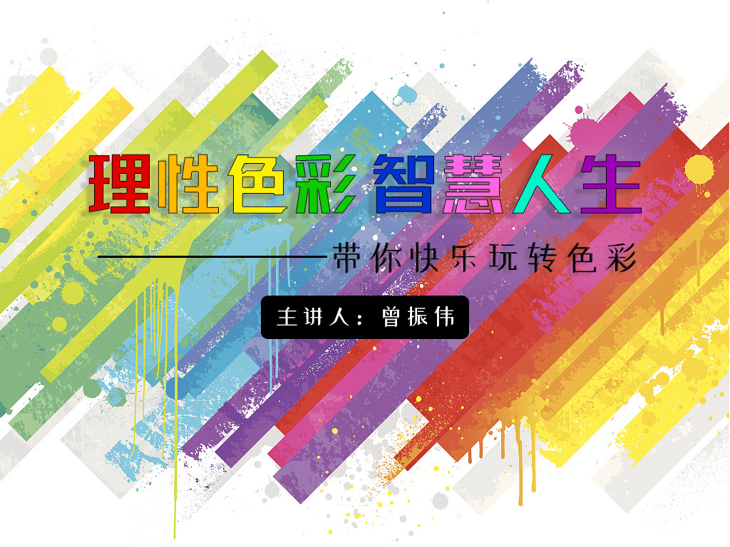 《理性色彩 智慧人生》课程