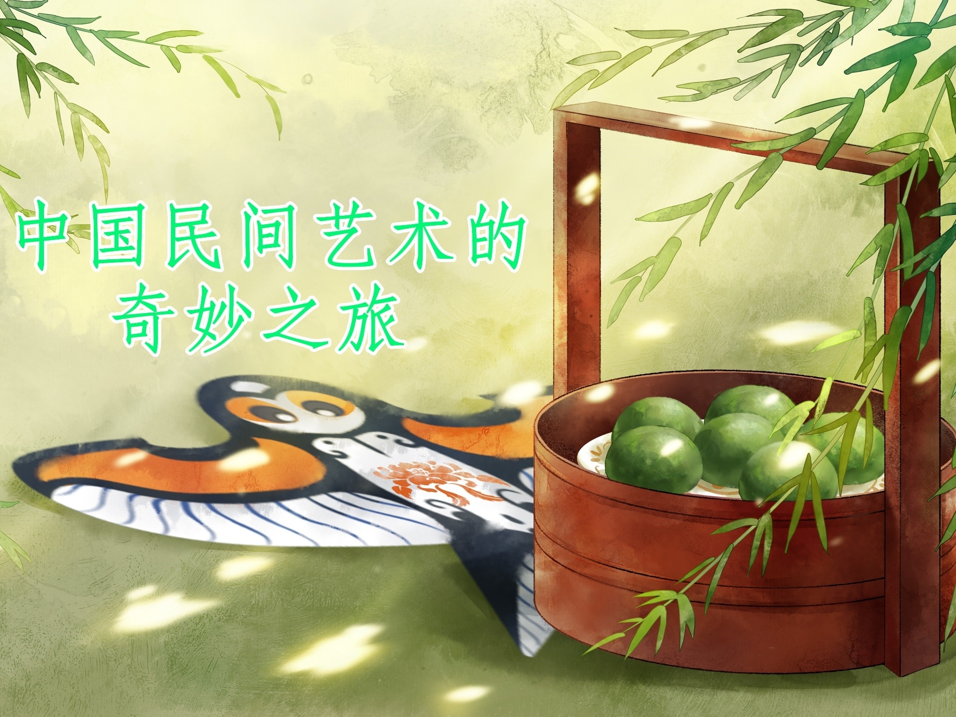 《中国民间艺术的奇妙之旅》课程