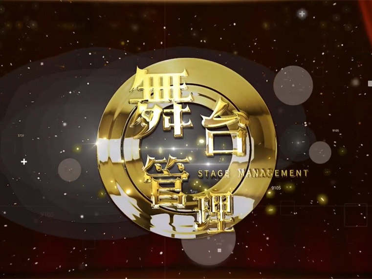 《舞台管理》课程