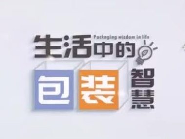 《生活中的包装智慧》课程