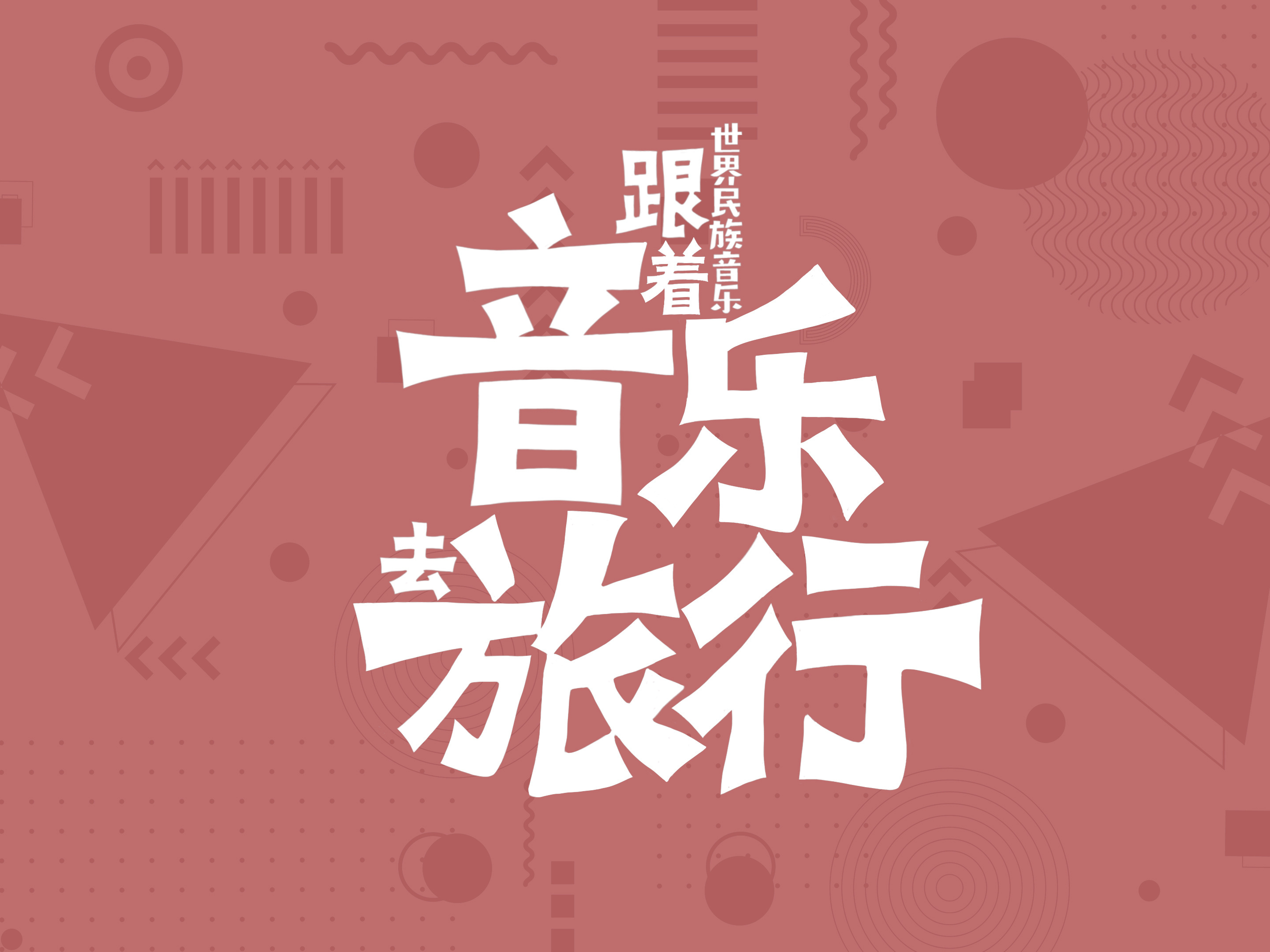 《世界民族音乐——跟着音乐去旅行》课程