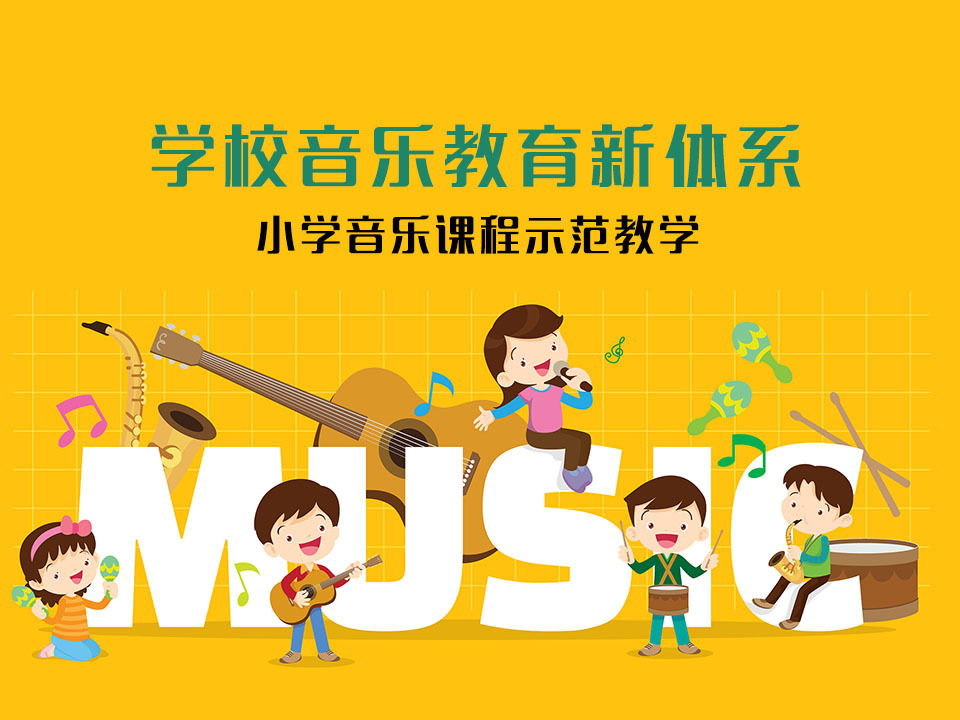 《学校音乐教育新体系——小学音乐课程示范教学》课程