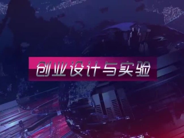 《创业设计与实验》课程