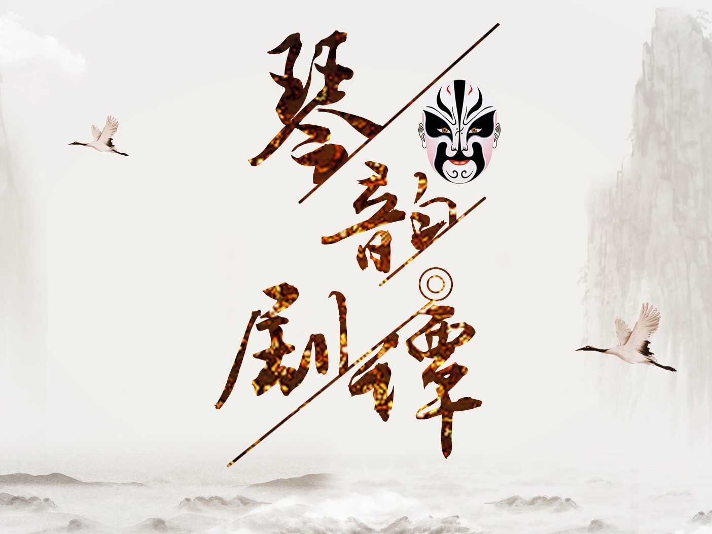 《琴韵剧谭》课程