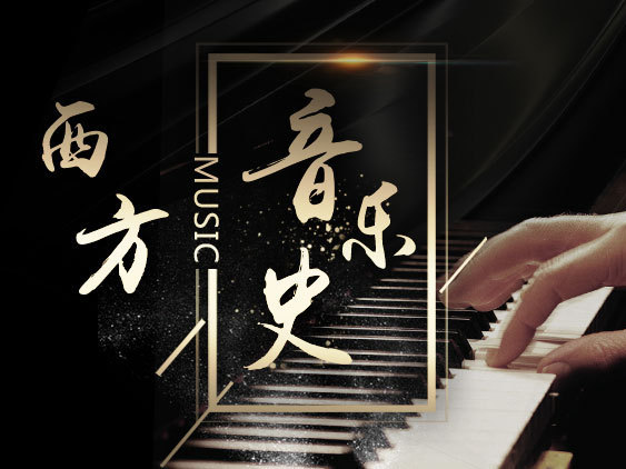 《西方音乐史》课程