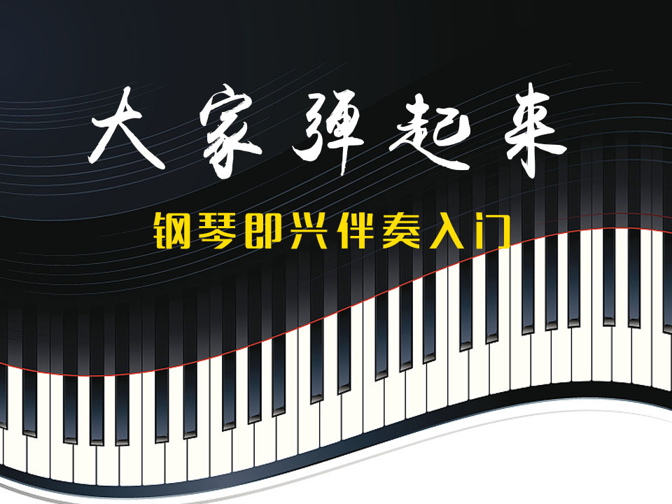 《大家弹起来——钢琴即兴伴奏入门》课程