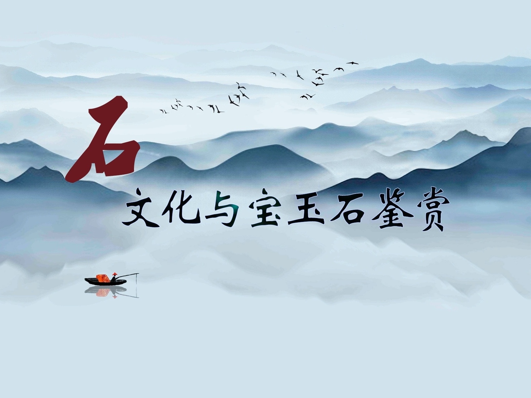 《石文化与宝玉石鉴赏》课程