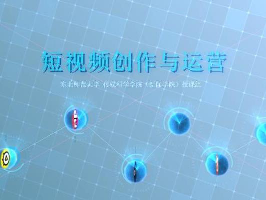 《短视频创作与运营》课程