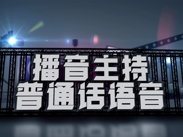 《播音主持普通话语音》课程