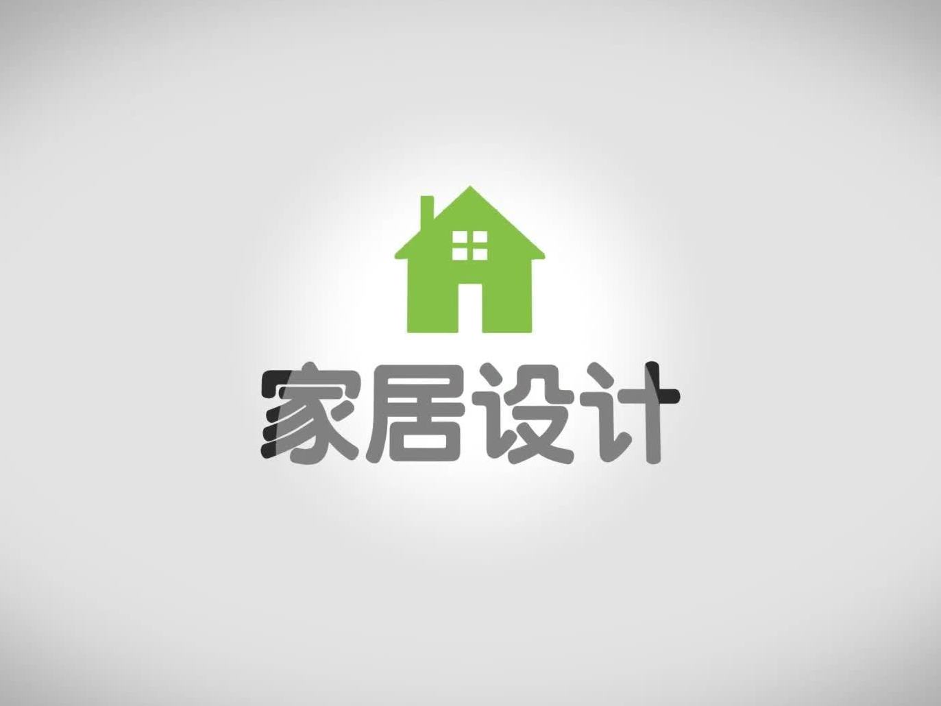 《家居设计》课程