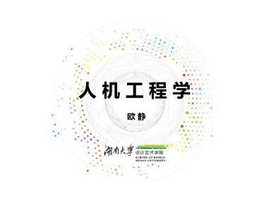 《人机工程学》课程