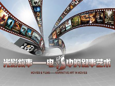 《光影故事——电影中的叙事艺术》课程